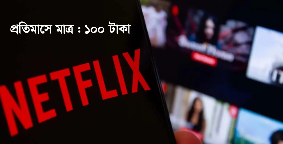 100 taka per month netflix